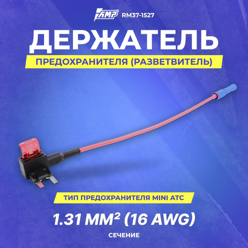 Разветвители предохранителя ACV MiniATC 16AWG RM37-1527 297₽