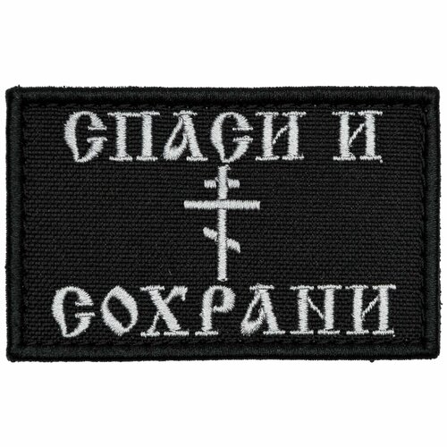 Нашивка на одежду, патч, шеврон на липучке Спаси и сохрани 8,5х5,2 см нашивка шеврон патч на одежду спаси и сохрани на липучке 82 52мм