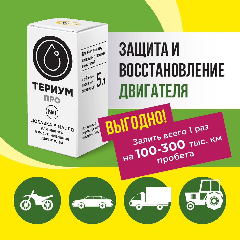 Присадка, добавка в масло двигателя (бензин, дизель, газ) териумпро №1 для восстановления и защиты.