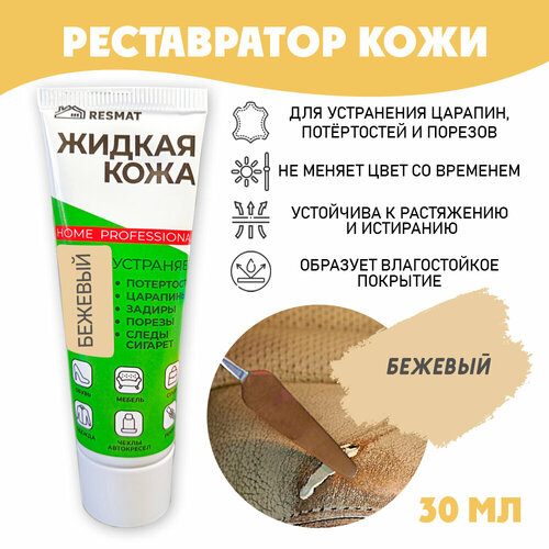 Кожа жидкая Resmat для ремонта кожи в тубе 30 мл цвет - бежевый 386₽