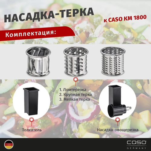 Набор терок к CASO KM 1800 кухонный комбайн caso km 1800 black g