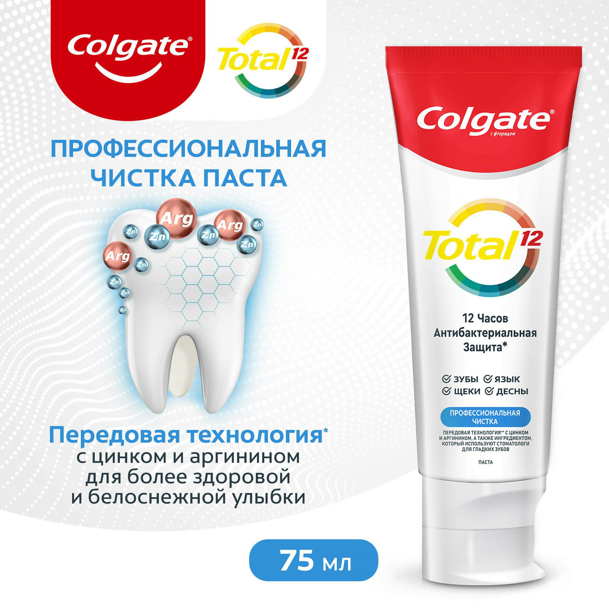 Зубная паста COLGATE TOTAL 12 Профессиональная чистка 75 мл