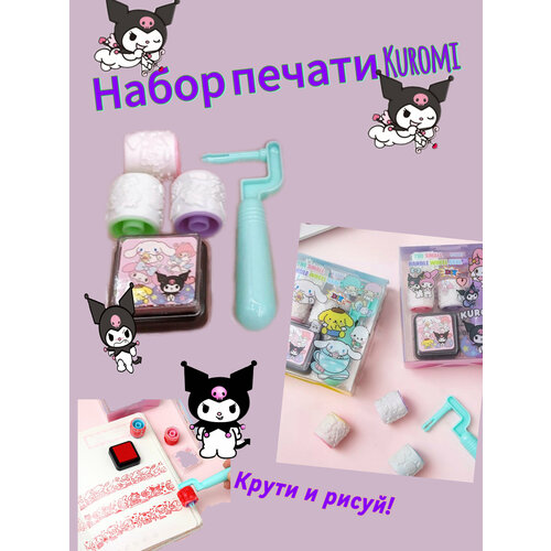 Детский канцелярский набор для печати Куроми Kuromi канцелярский набор детский куроми