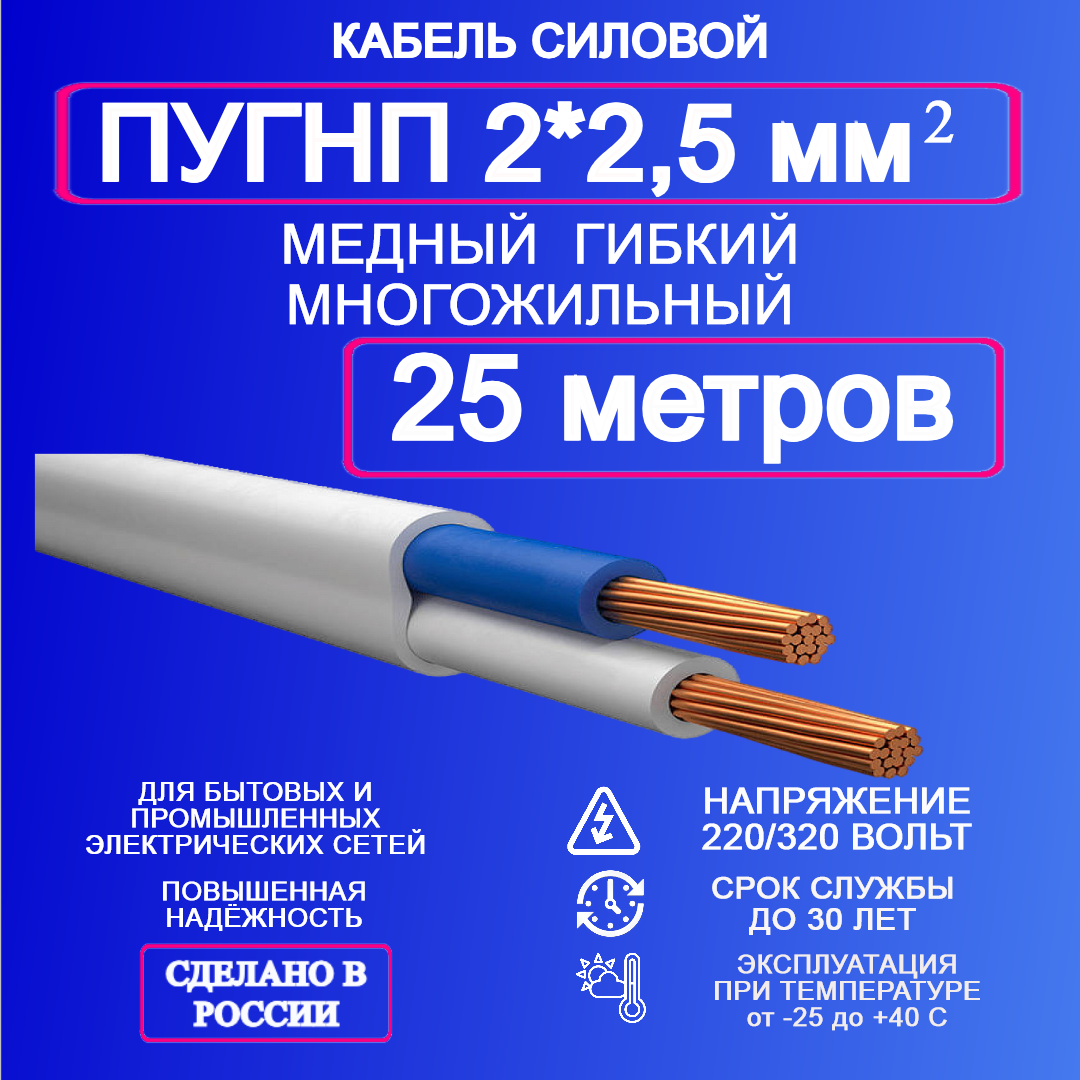 Силовой кабель ПУГНП 2*25