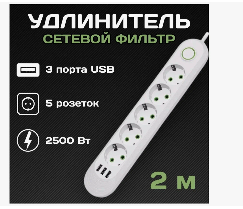 Сетевой фильтр с 5 розетками и 3 USB-портами, 2 метров, 10A, белый цвет.