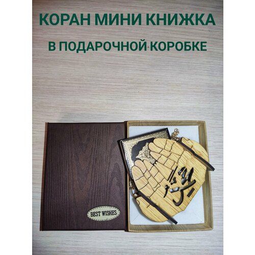 Коран мини книжка сувенир дерево в подарочной коробке коран казан басмасы книга на арабском языке