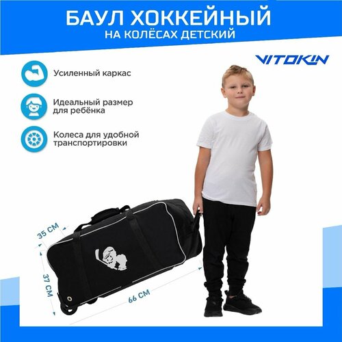 фото Баул детский хоккейный на колесах vitokin junior, цвет черный