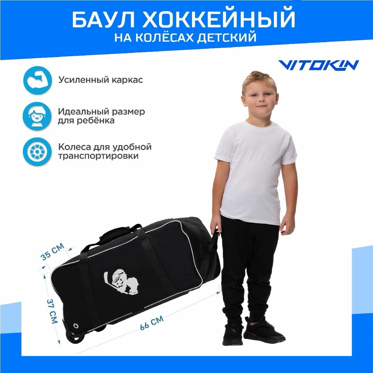 Баул детский хоккейный на колесах VITOKIN JUNIOR, цвет черный