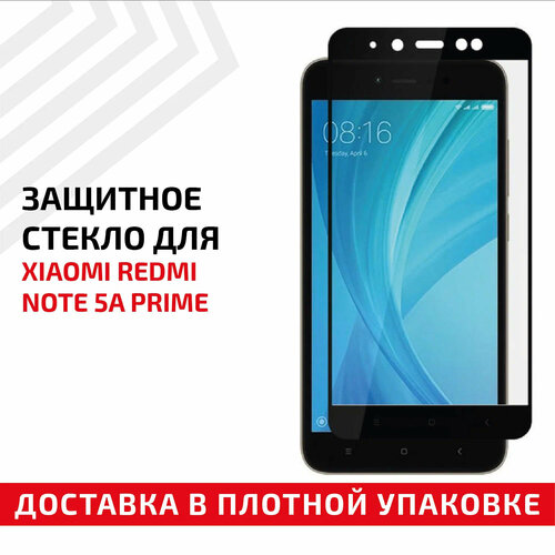 Защитное стекло Полное покрытие для мобильного телефона (смартфона) Xiaomi Redmi Note 5A Prime, черное