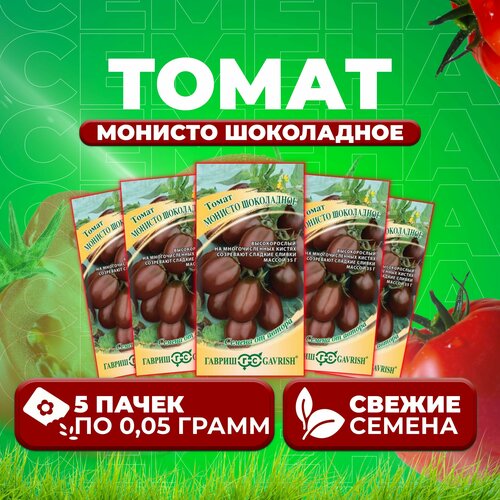 Томат Монисто шоколадное, 0,05г, Гавриш, от автора (5 уп)