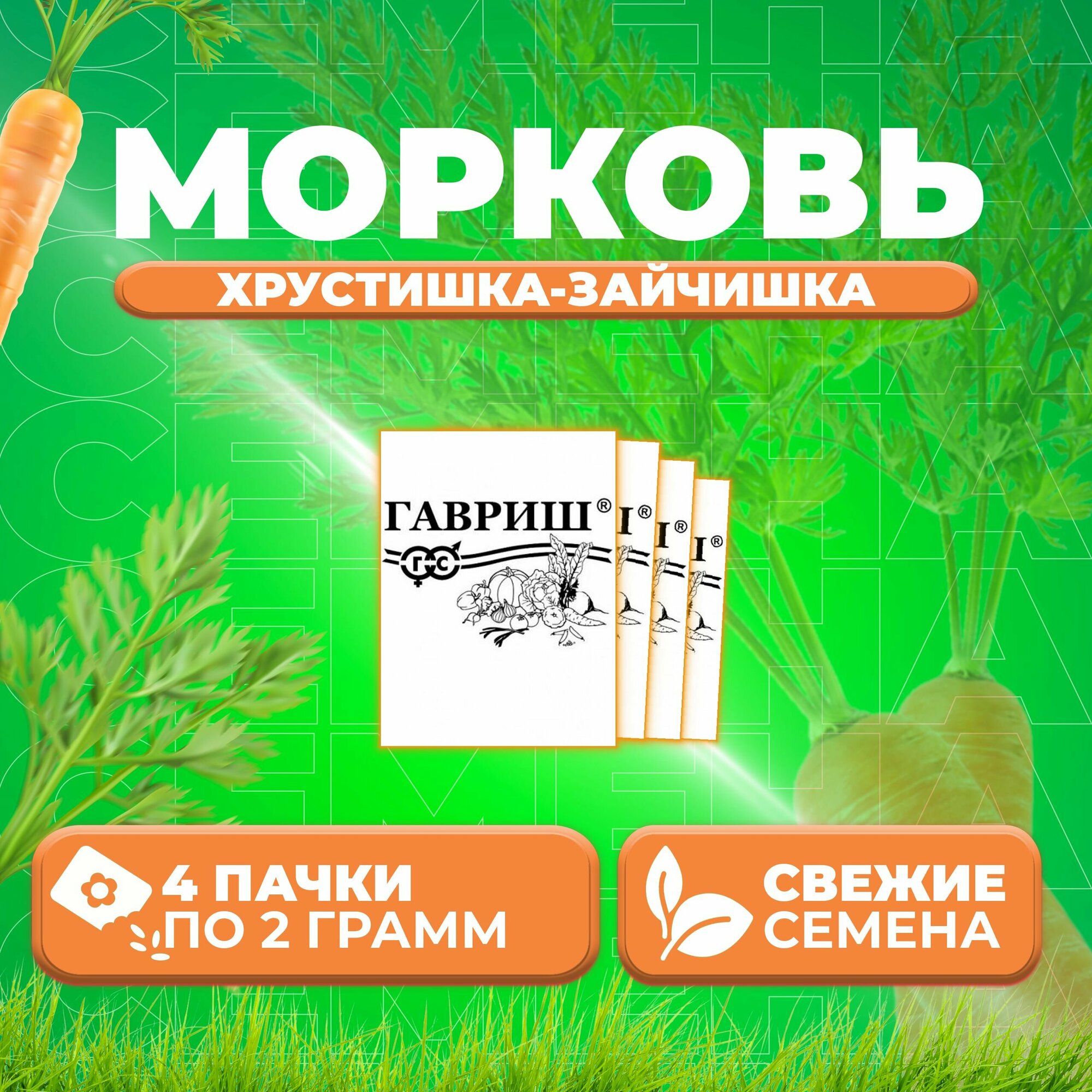 Морковь Хрустишка-зайчишка 20 г Гавриш Белые пакеты (4 уп)