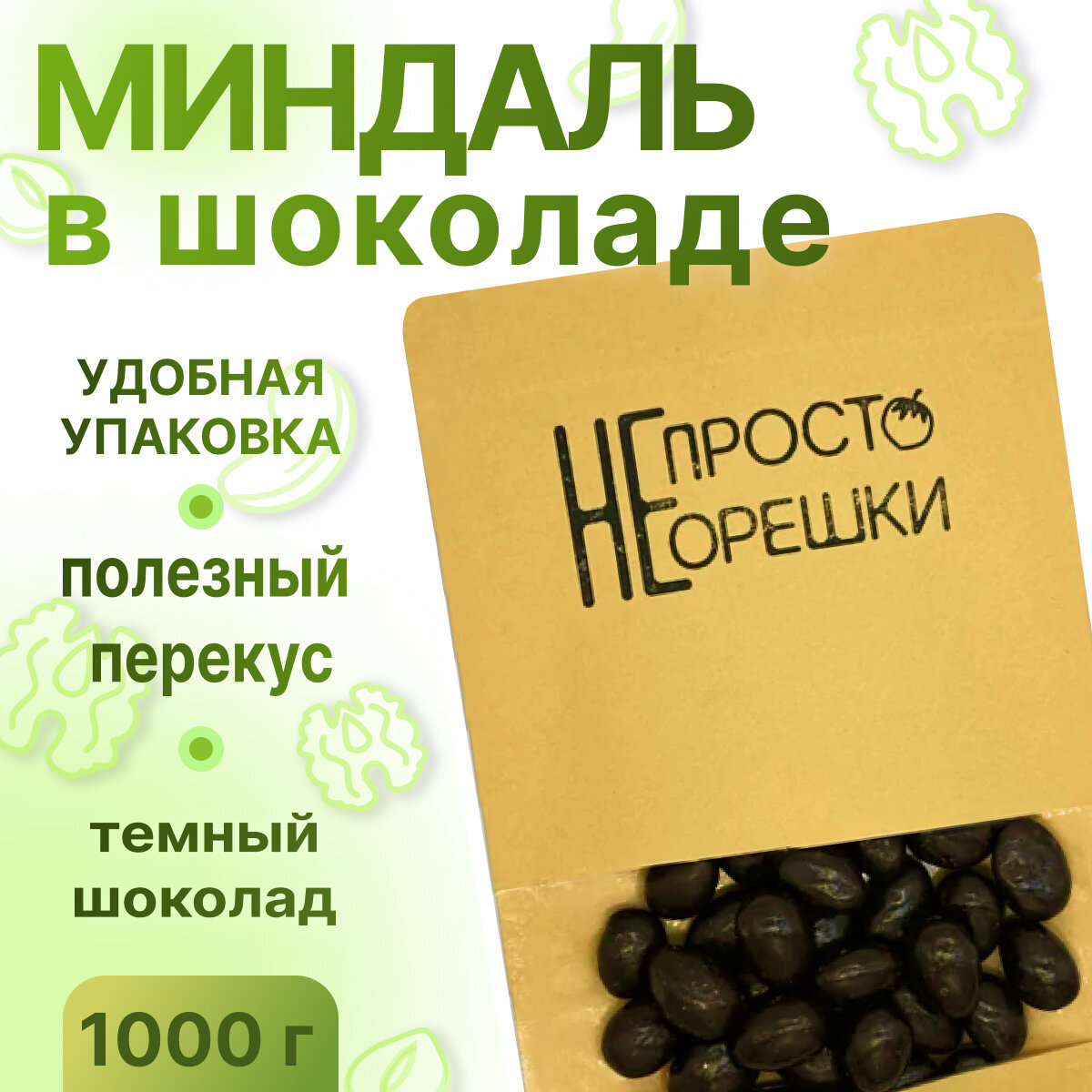 Миндаль в шоколаде, НЕ просто орешки, 1000 гр - фотография № 1
