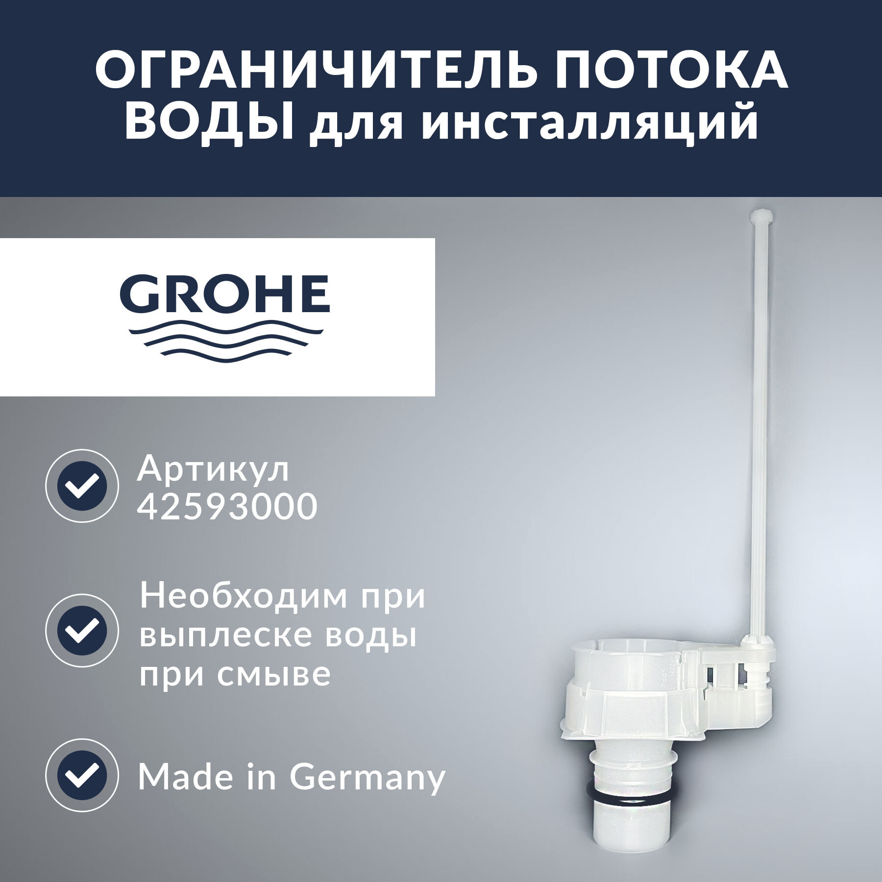 Регулятор расхода воды для инсталляции Grohe (42593000)