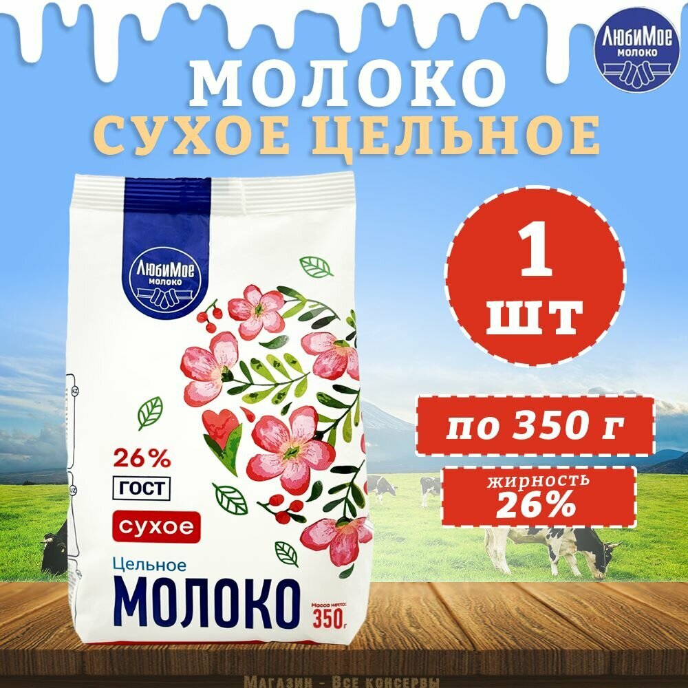 Молоко сухое цельное, ГОСТ, 26%, ЛюбиМое, 1 шт. по 350 г