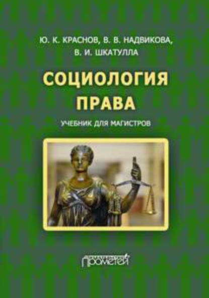 Социология права [Цифровая книга]