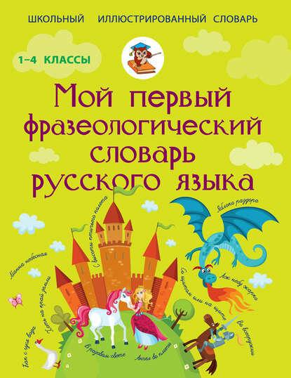 Мой первый фразеологический словарь русского языка [Цифровая книга]