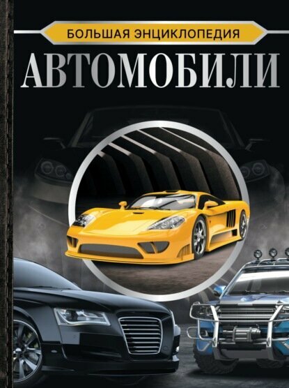 Большая энциклопедия. Автомобили [Цифровая книга]