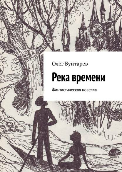 Река времени. Фантастическая новелла [Цифровая книга]