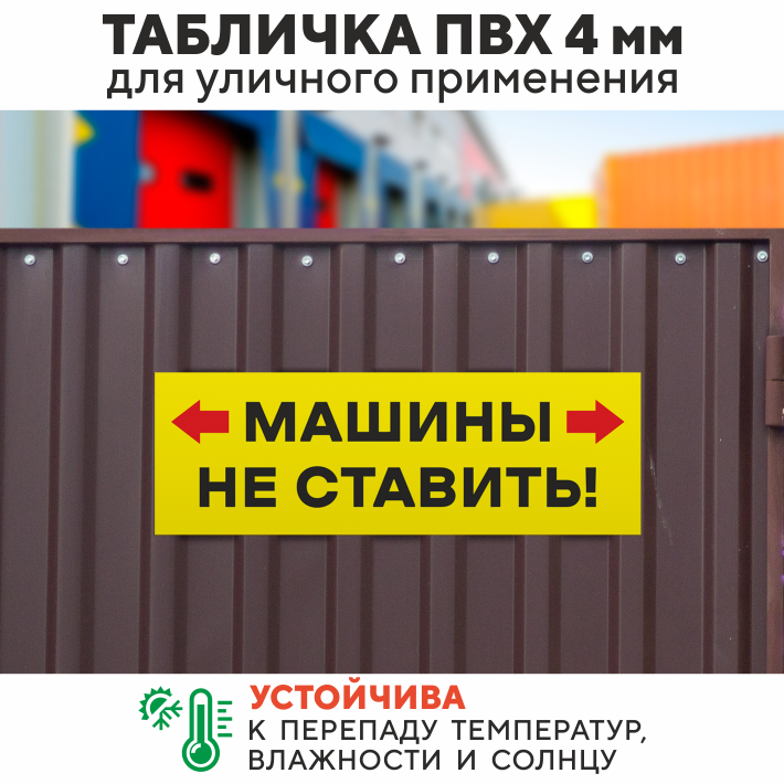 Табличка "Машины не ставить", 42х14 см, ПВХ — фото 1