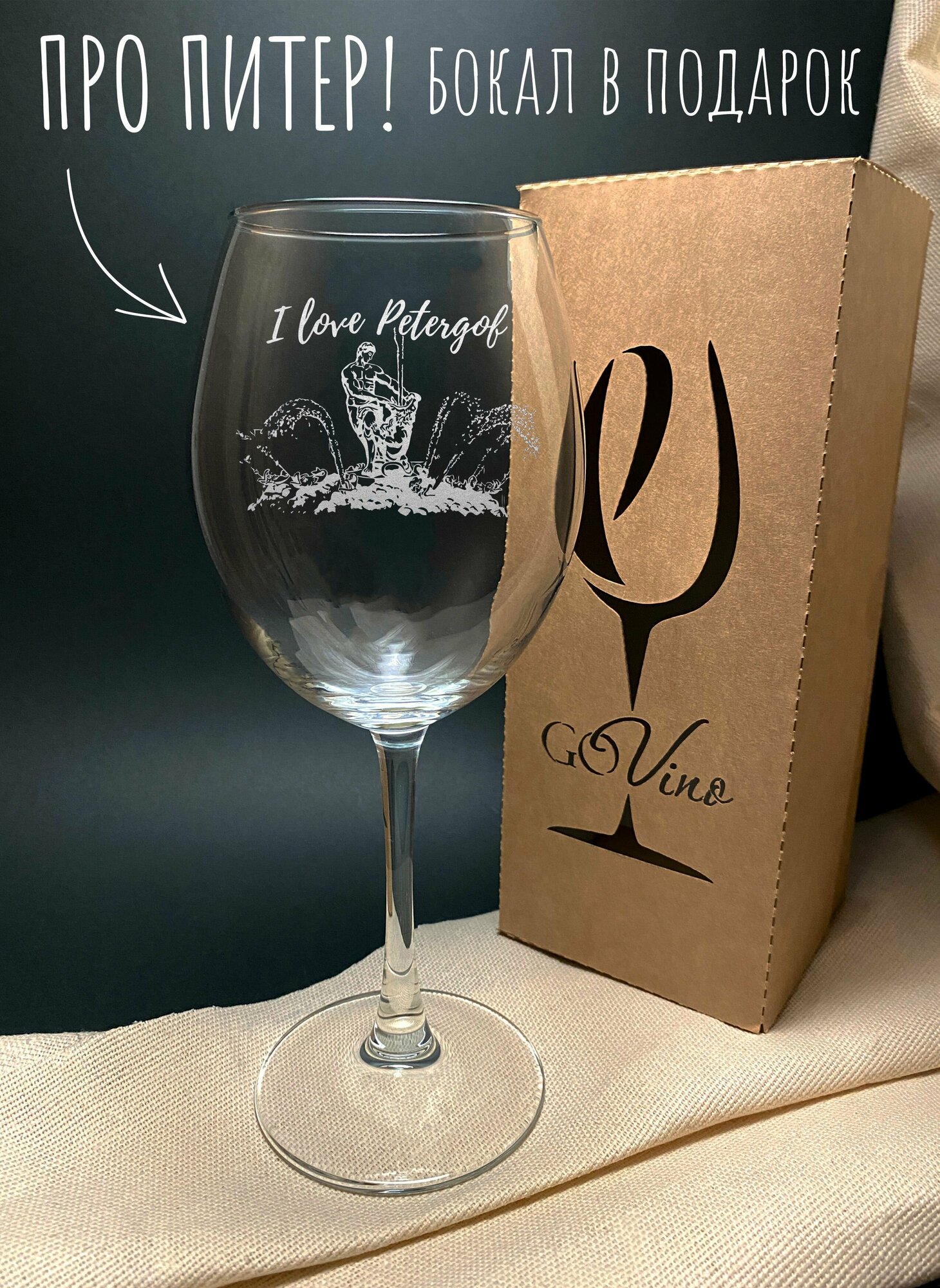 фото Бокал с надписью " Петергоф фонтаны " в Подарочной Коробке. Для красного вина. Для белого вина . 550 мл- 1 шт