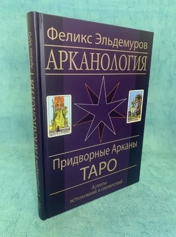 Книга Арканология. Придворные Арканы Таро. Аспекты истолкований и соответствий