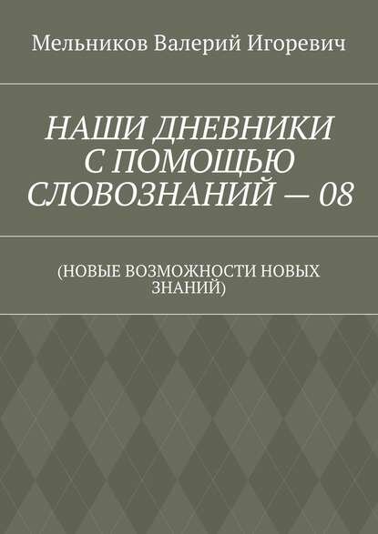 Наши дневники С помощью словознаний – 08. (Новые возможности новых знаний)