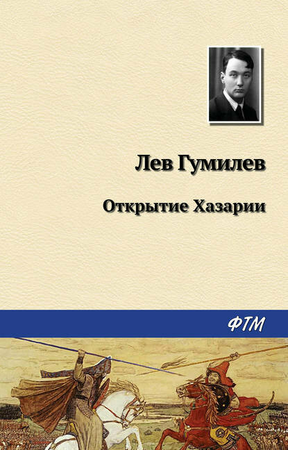 Открытие Хазарии [Цифровая книга]