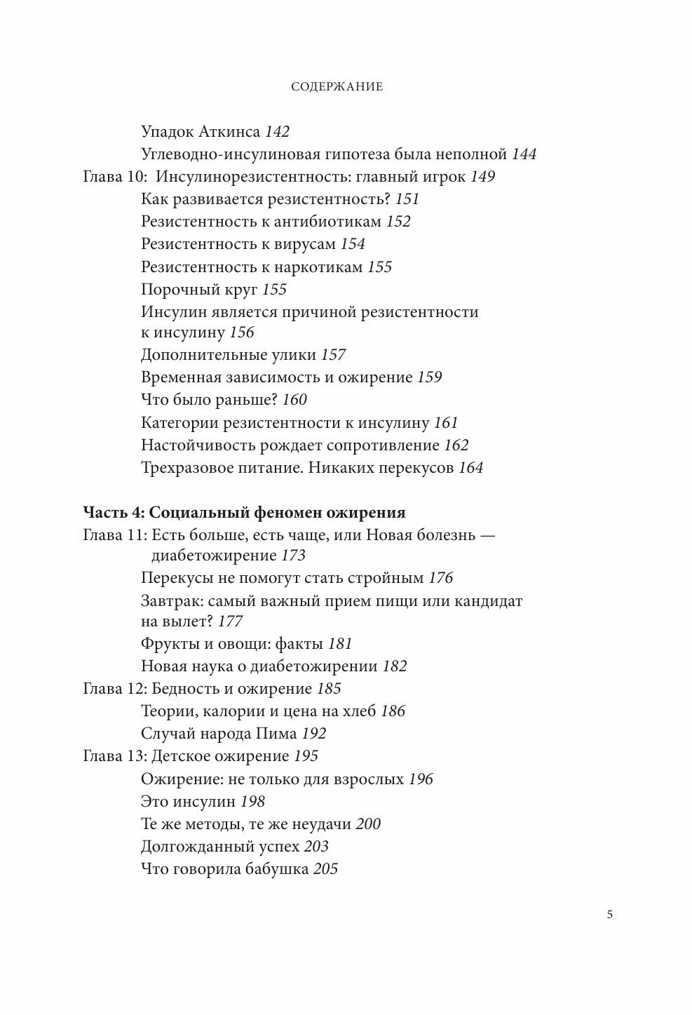 Дикий гормон. Удивительное медицинское открытие о том, как наш организм набирает лишний вес - фото №16