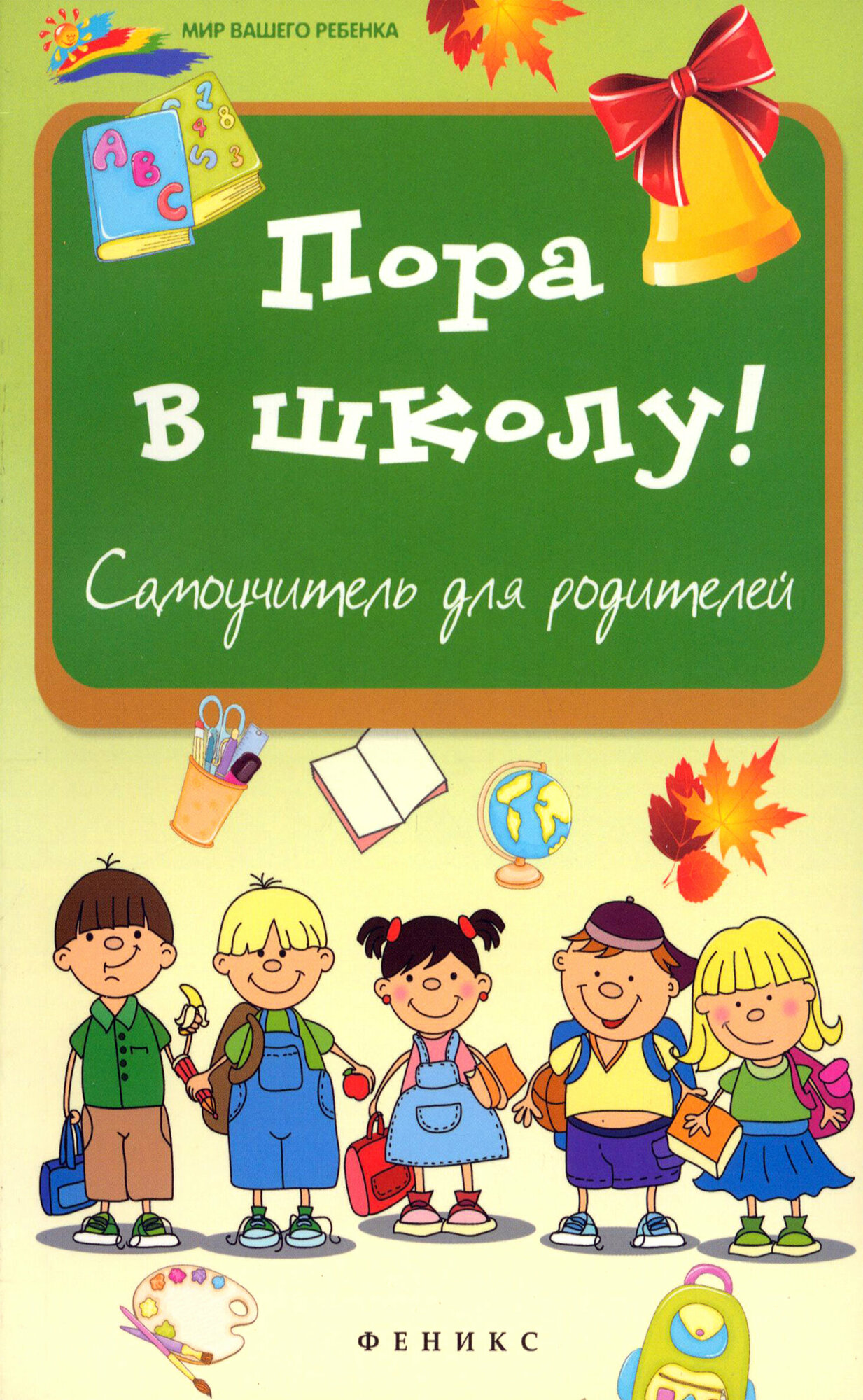 Пора в школу: самоучитель для родителей - фото №3