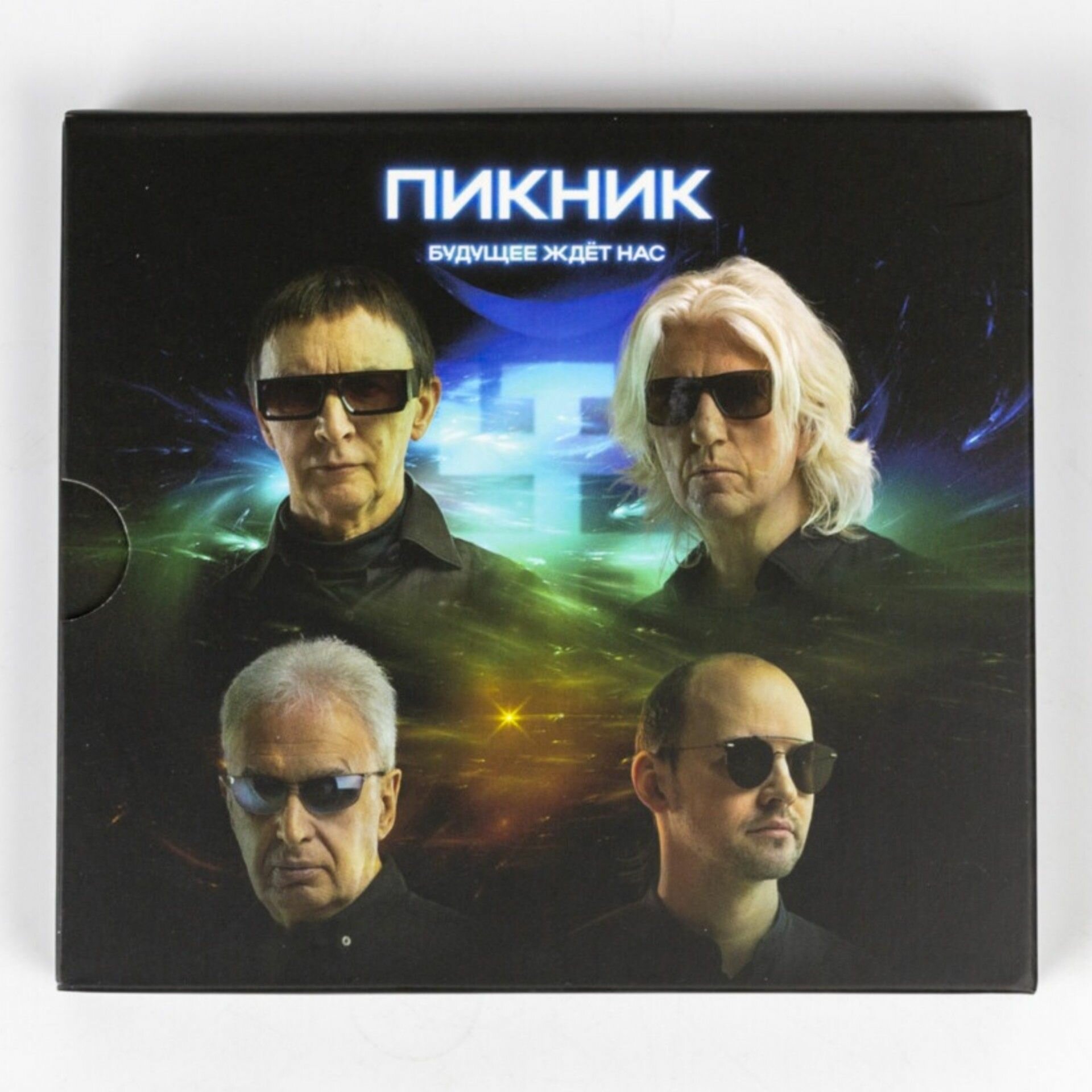 2CD Пикник - Будущее ждёт нас