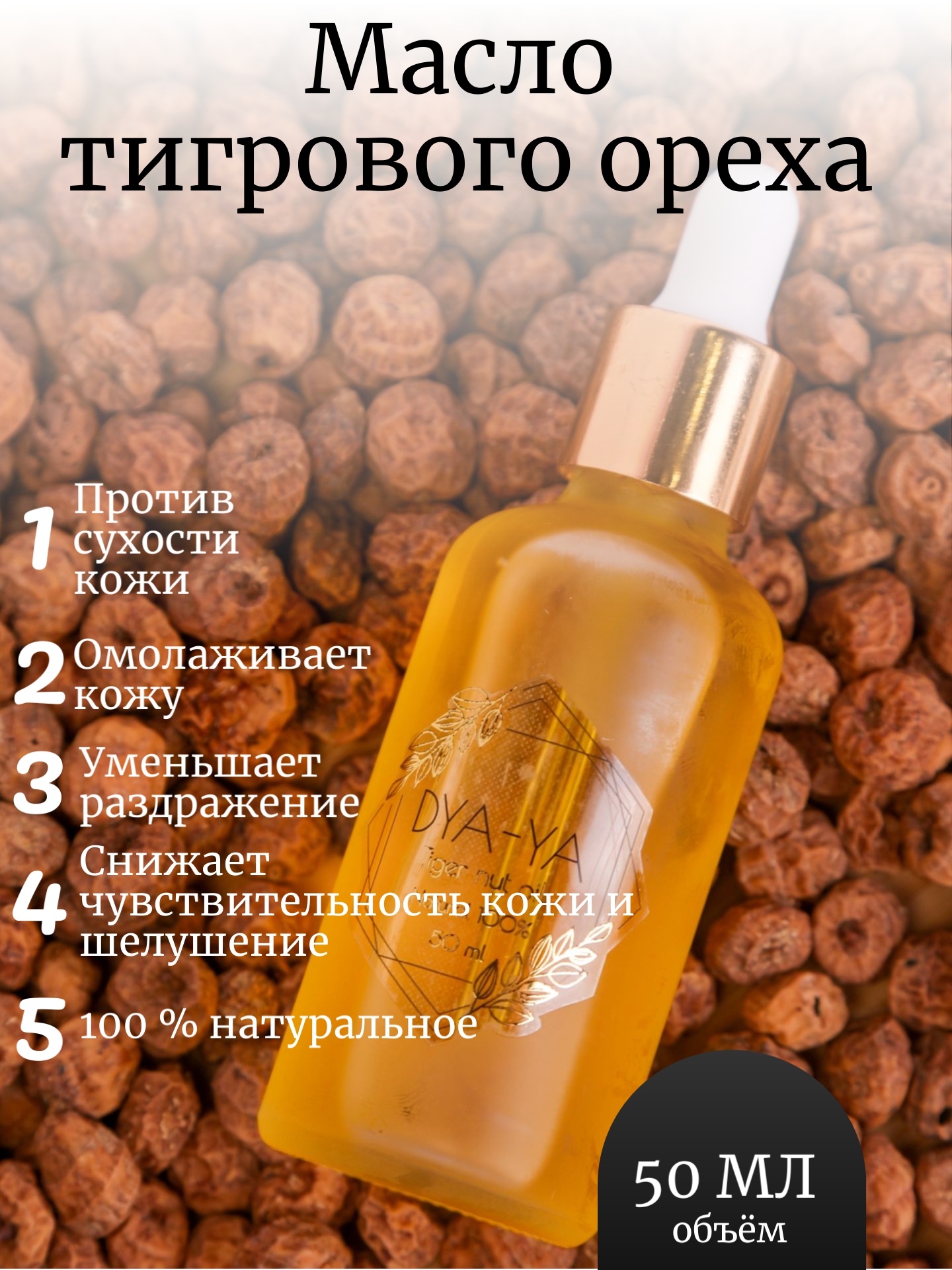 Масло из Тигрового Ореха, натуральная косметика, уходовая косметика,