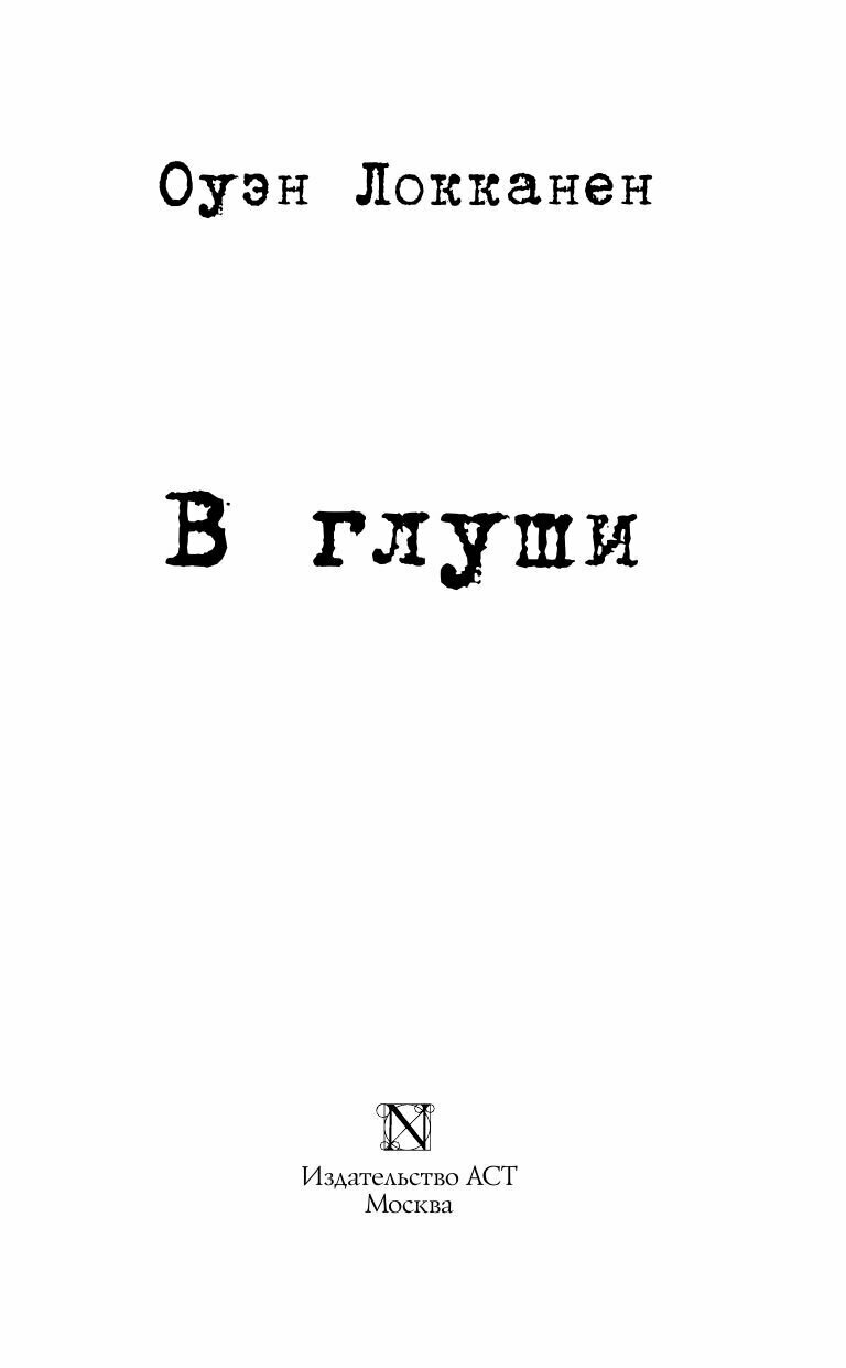 В глуши (Оуэн Локканен) - фото №6