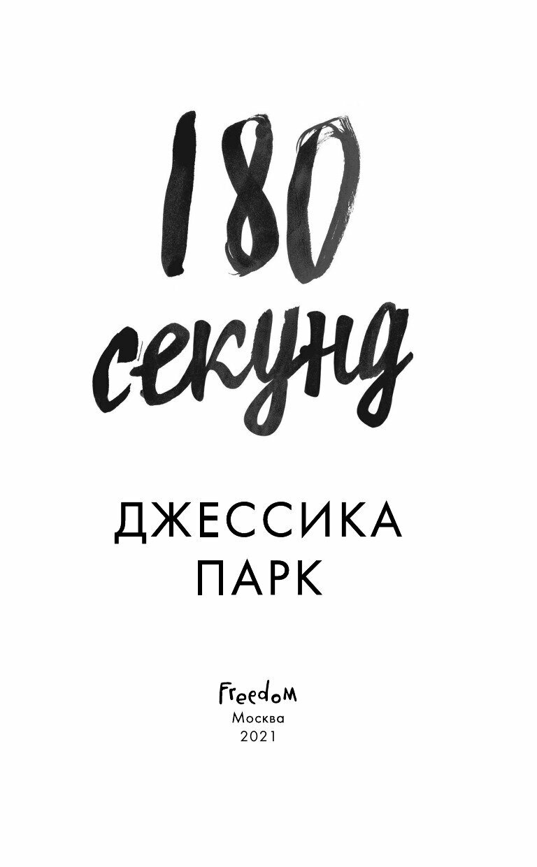 180 секунд (Джессика Парк) - фото №16