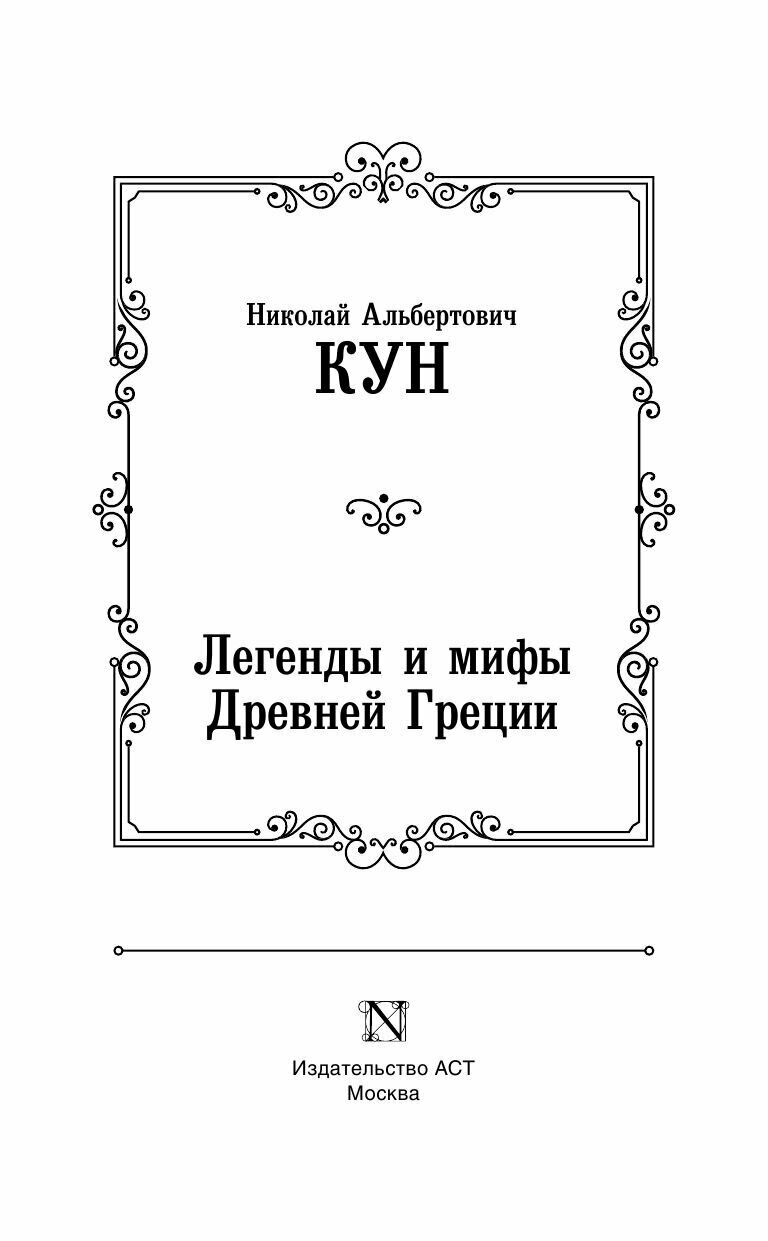 Легенды и мифы Древней Греции (Кун Николай Альбертович) - фото №10