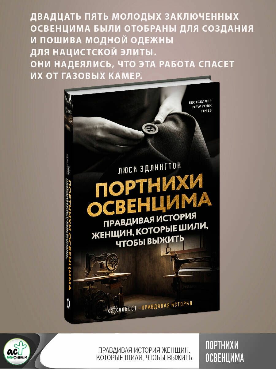 Портнихи Освенцима: правдивая история женщин, которые шили, чтобы выжить - фото №6