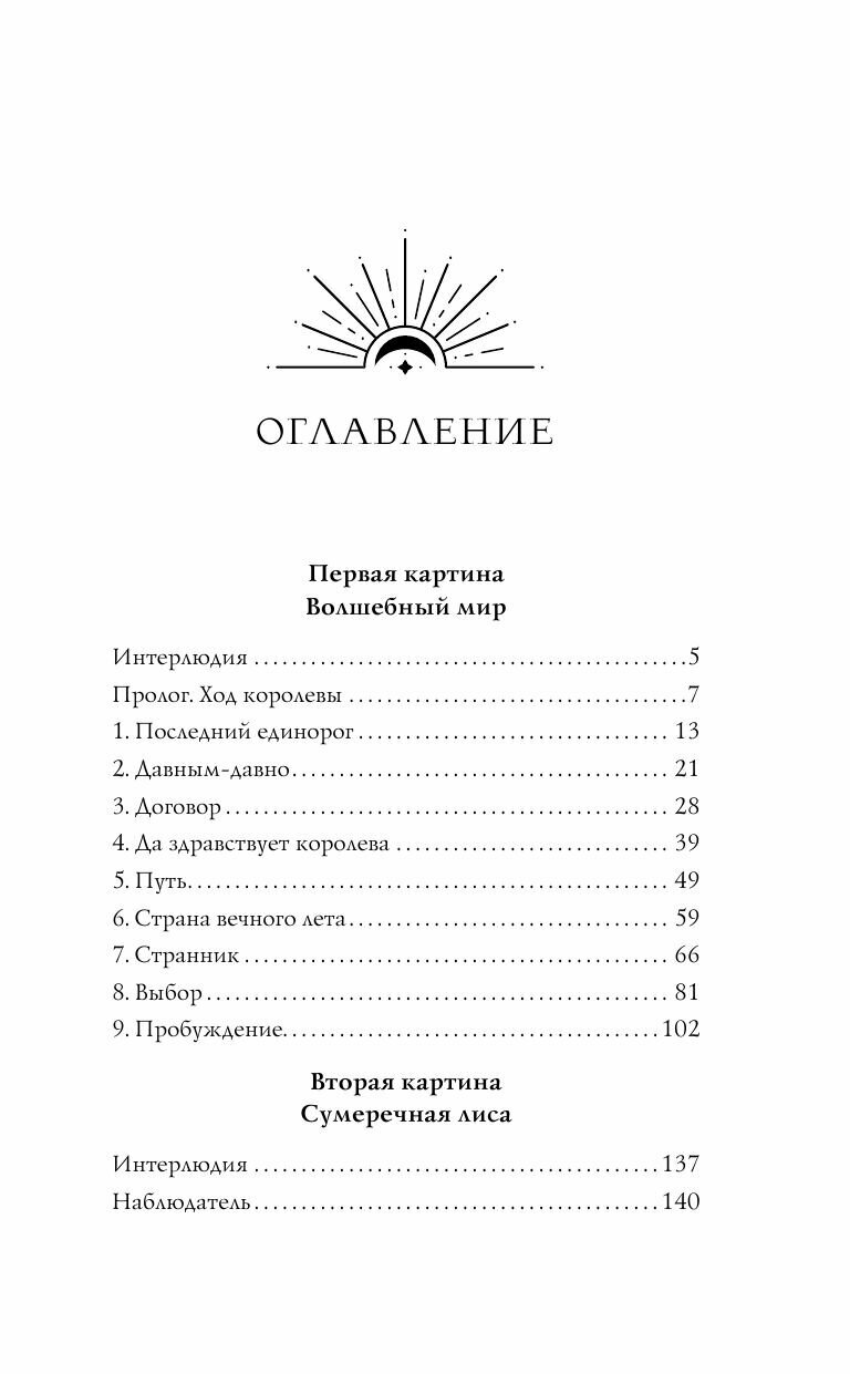 Проклятие черного единорога (Преображенская Евгения) - фото №19