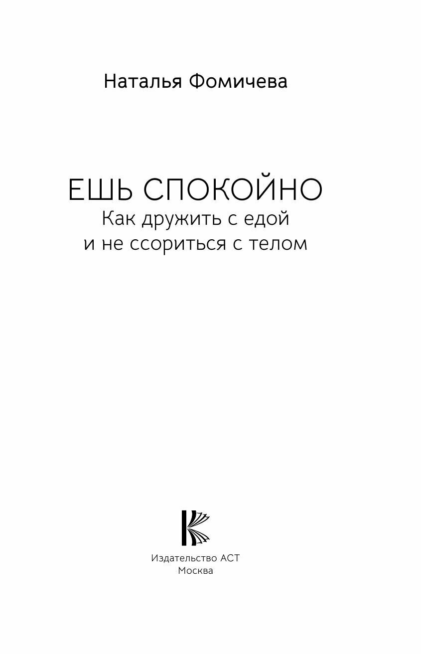 Ешь спокойно. Как дружить с едой и не ссориться с телом - фото №6