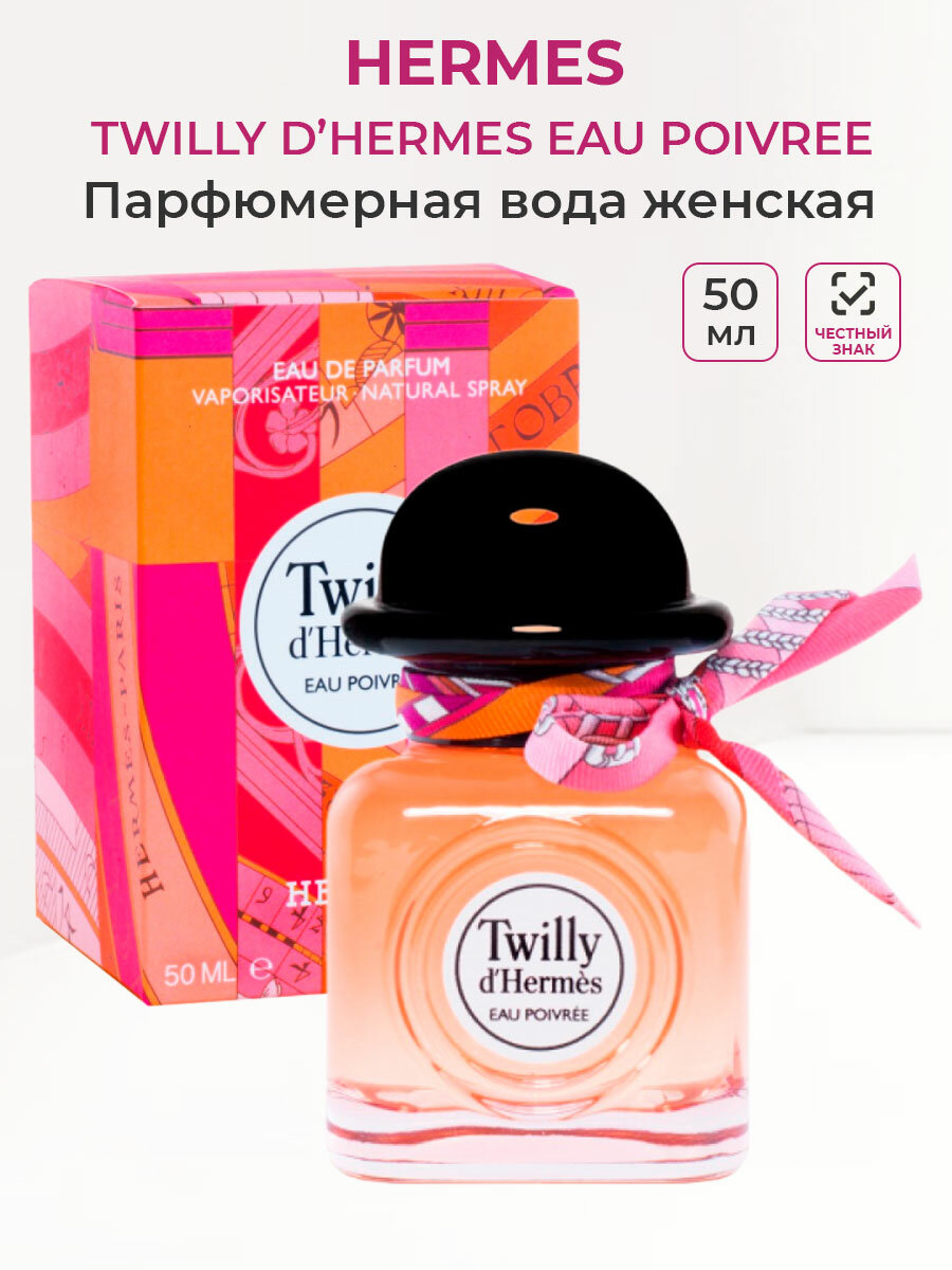 Парфюмерная вода женская HERMES Twilly D Hermes Eau Poivree 50 мл Гермес Твили женские ароматы для нее