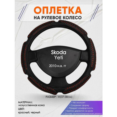 Оплетка на руль для Skoda Yeti (Шкода Йети) 2010-н. в, M(37-38см), Искусственная кожа 01