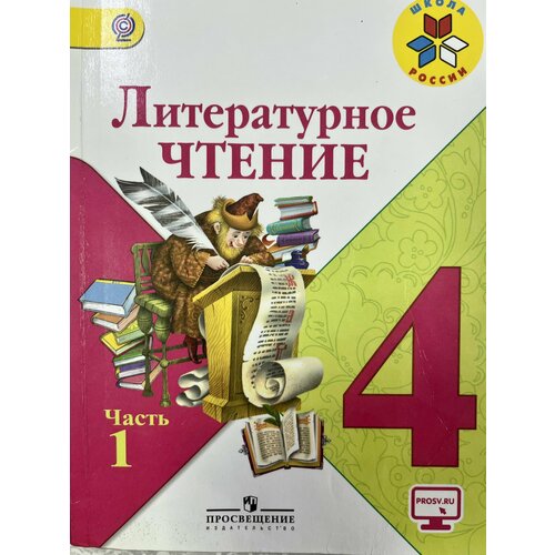 Литературное чтение 4 класс часть 1 Климанова (second hand книга) учебник Б У формат А5 маленький с желтым значком литературное чтение 4 класс часть 1 климанова second hand книга учебник б у формат а5 маленький с желтым значком