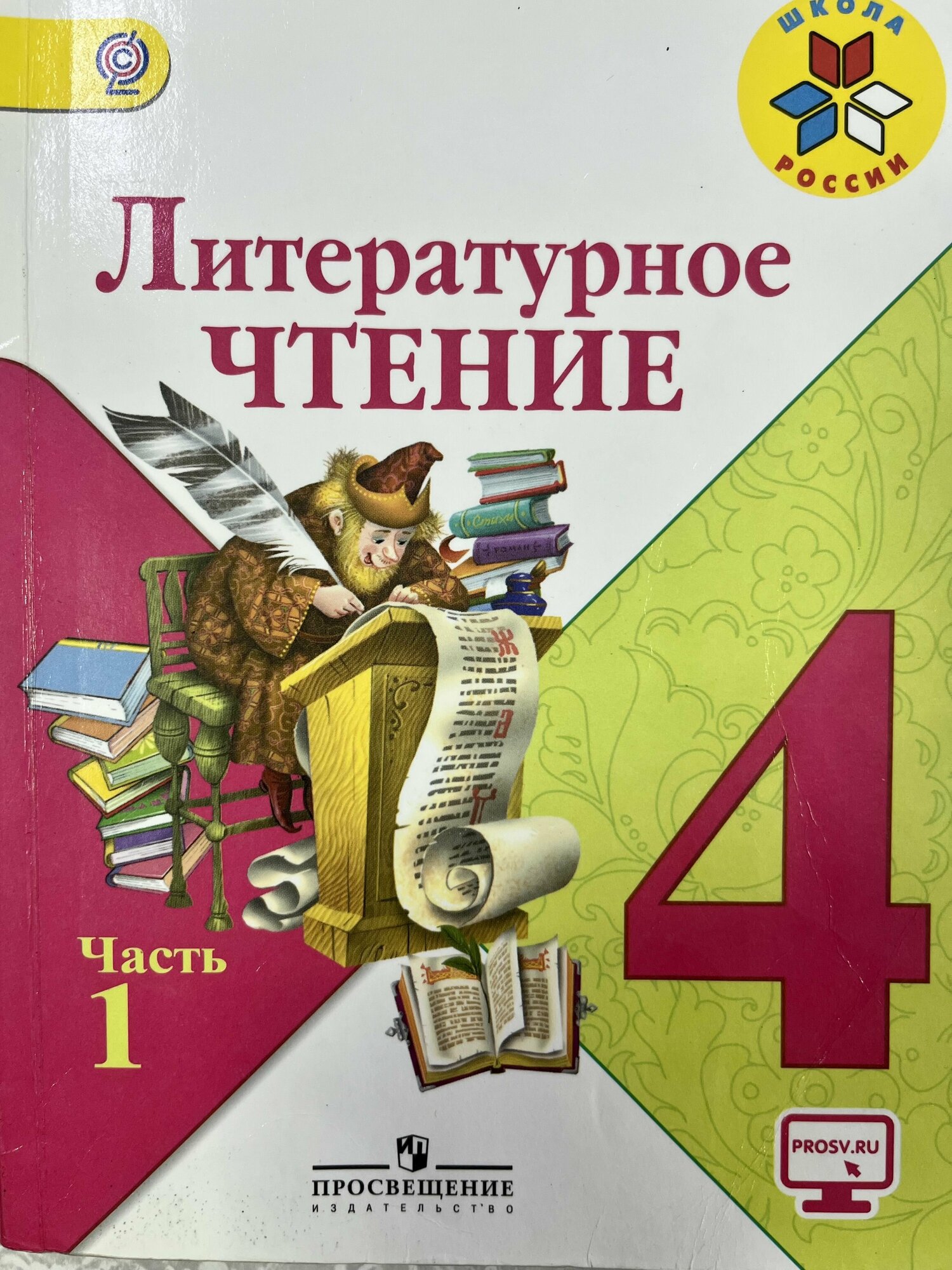 Литературное чтение 4 класс часть 1 Климанова (second hand книга) учебник Б У формат А5 маленький с желтым значком