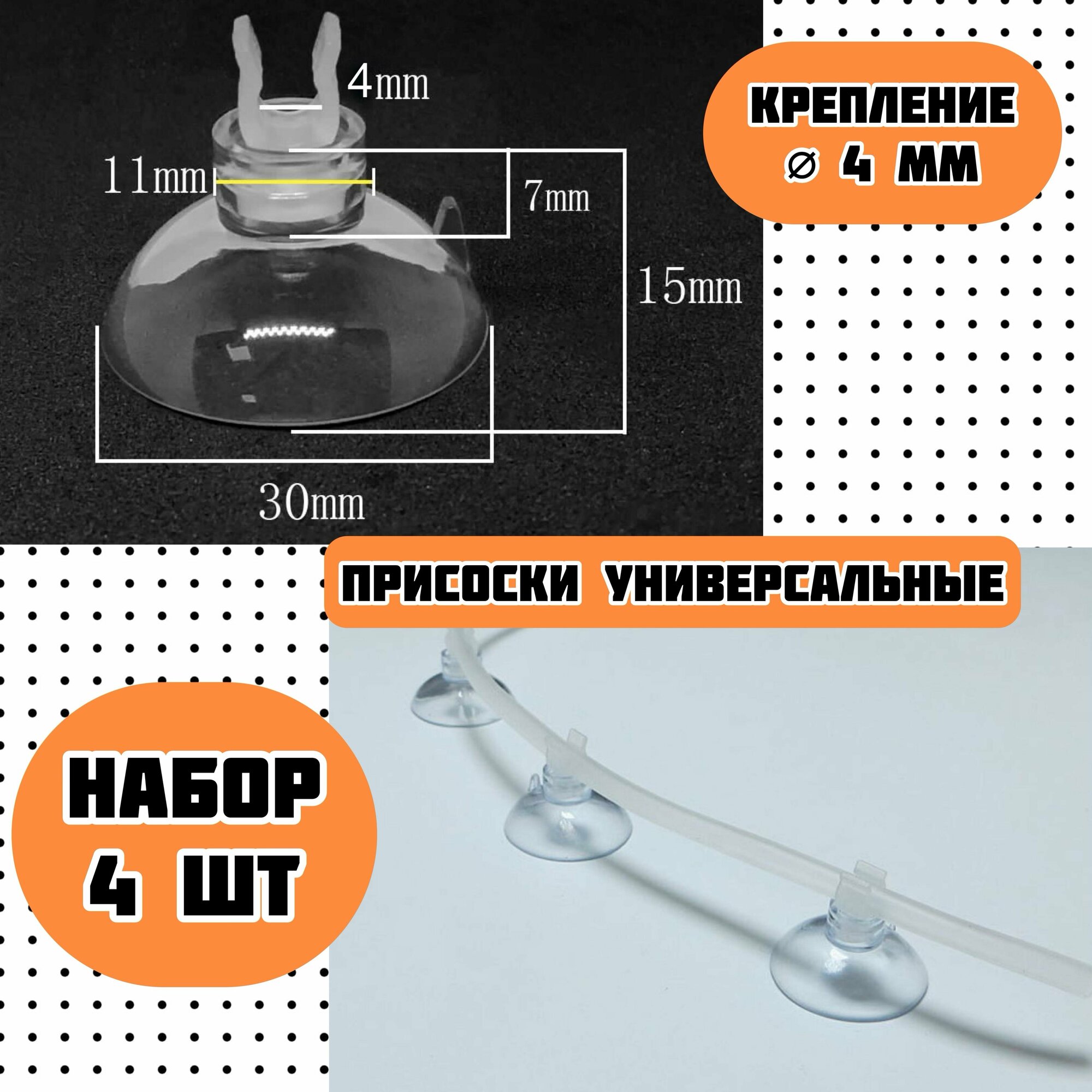 Присоски D30 с держателем 4 мм (4 шт) мягкие / для шлагов, трубок, термометров / прозрачные, надежное крепление