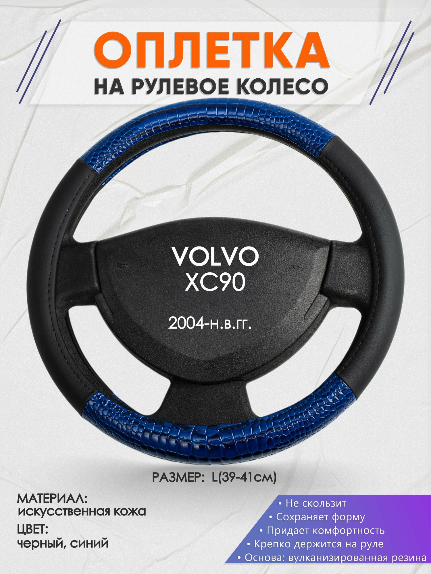 Оплетка на руль для VOLVO XC90(Вольво иксс90) 2004-н.в., L(39-41см), Искусственная кожа 82