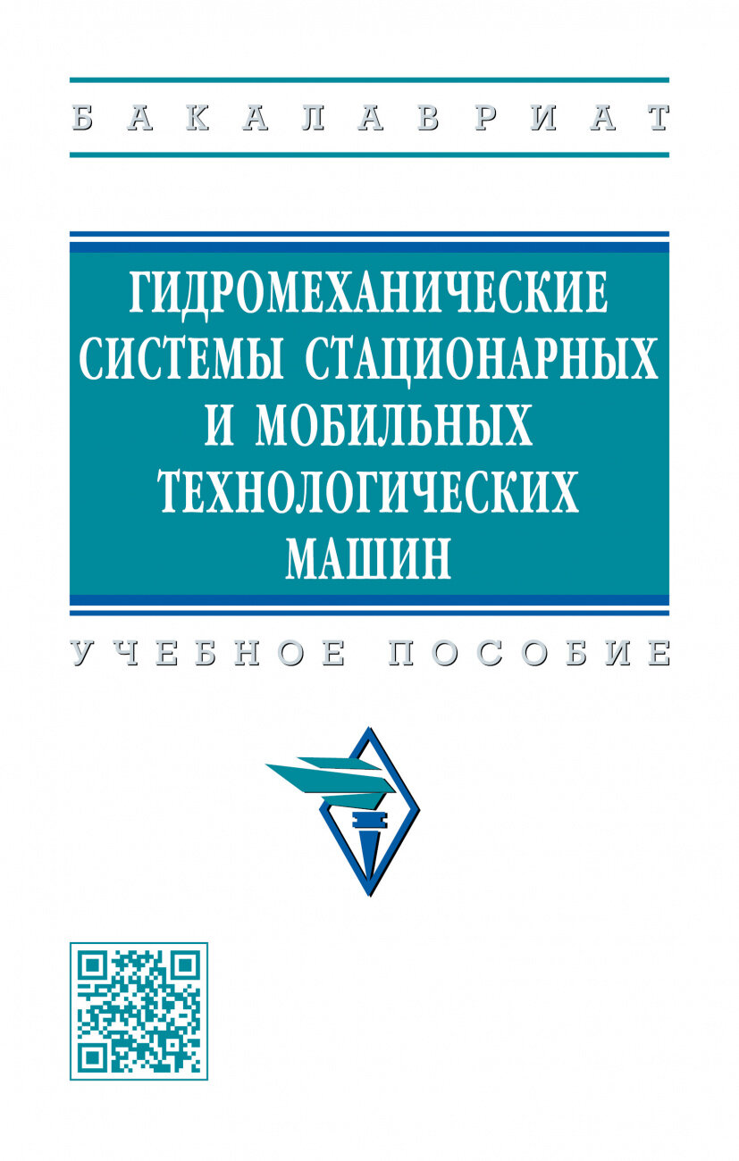 Гидромеханические системы стационарных и мобильных технологических машин