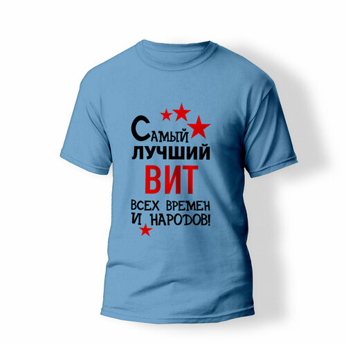фото Футболка artstyle "самый лучший вит всех времен и народов", размер s, голубой без бренда