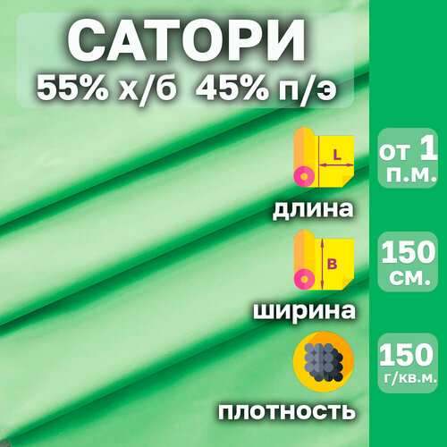 Сатори медицинская ткань с водоотталкивающей пропиткой. Цвет Зелёный (Оттенок-Ультразелёный). Ширина 150 см. Отрез от 1 пог. м. 55% х/б 45% п/э.