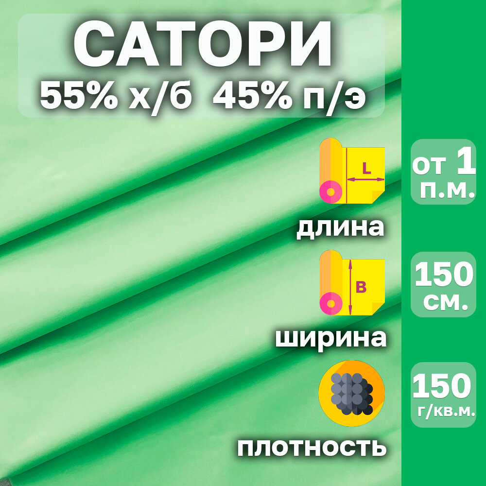 Сатори медицинская ткань с водоотталкивающей пропиткой. Цвет Ультразелёный. Ширина 150 см. Отрез от 1 пог. м. 55% х/б 45% п/э.