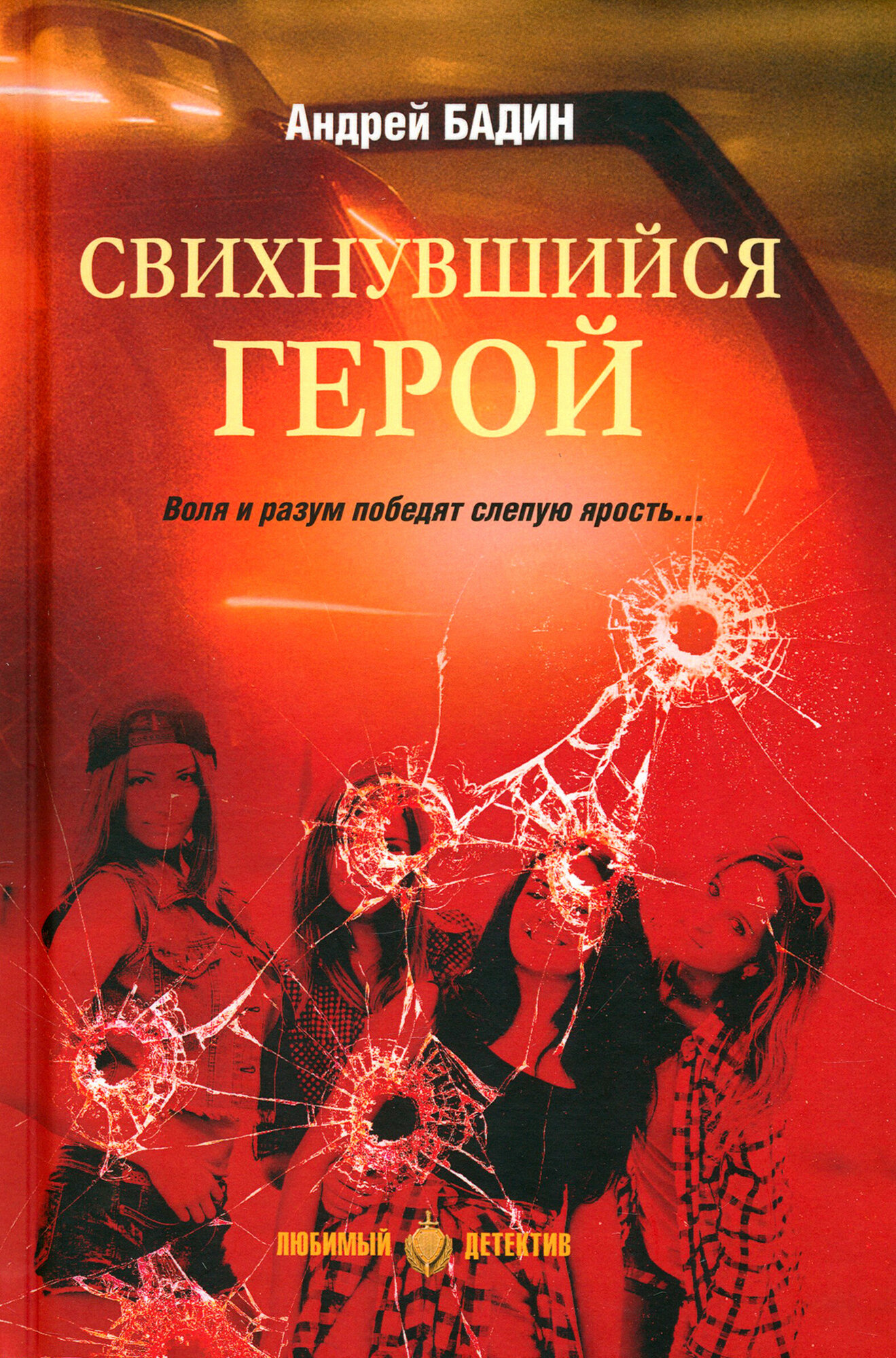 Свихнувшийся герой (Бадин Андрей Алексеевич) - фото №1
