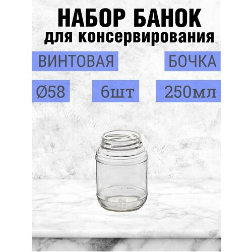 Банка для консервирования объемом 250 мл 6шт круглая, стекло