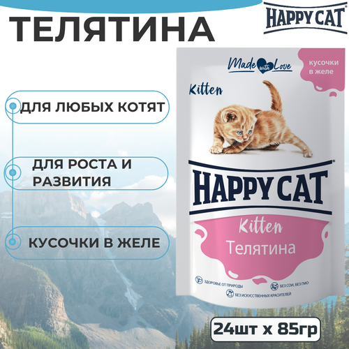 корм для котят happy cat телятина в желе пауч 85г Паучи Happy Cat для котят с кусочками телятины в желе 24 шт х 85 г